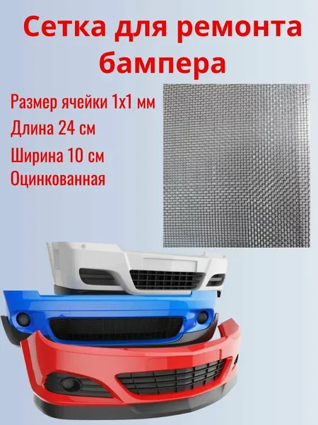 Сетка армирующая для ремонта бампера, кузова, оцинкованная сталь 24х10см. Ячейка 1х1 мм