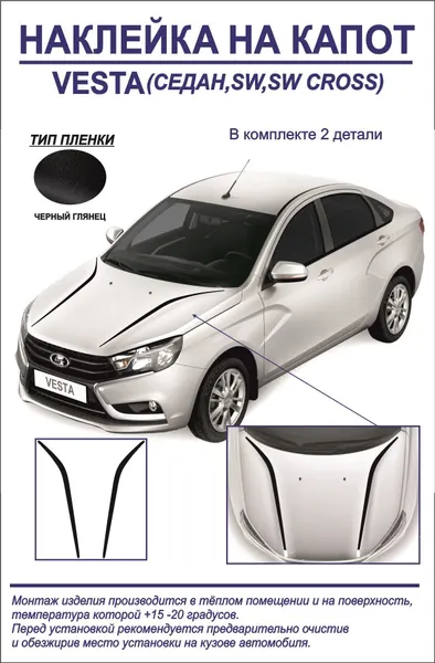 Наклейка, тюнинг на капот Lada Vesta седан/седан cross, sw, sw cross (черный глянец) 2 детали