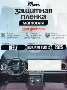 Geely Monjaro 2026/ Защитная матовая пленка для дисплея ГУ
