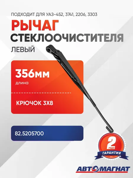 Рычаг стеклоочистителя (356мм) (крючок 3х8) левый (HW7034)