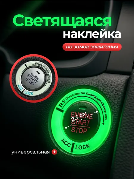 Накладка-кольцо люминисцентная на замок зажигания светящаяся неоновая, аксессуар для авто