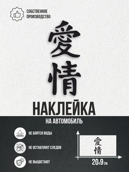 Наклейка на авто иероглифы любовь япония