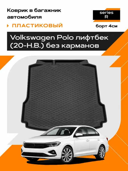 Коврик в багажник пластиковый (черный) для Volkswagen Polo lb (20-Н. В.) без карманов (Ser.R)