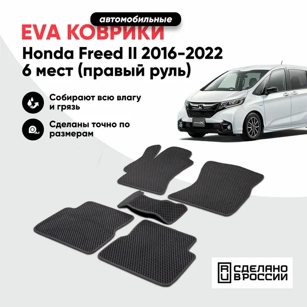 Коврики в салон автомобиля ЕВА(EVA) Honda Freed II 2016-2022 гибрид (6 мест) (правый руль)/ Прайм Авто