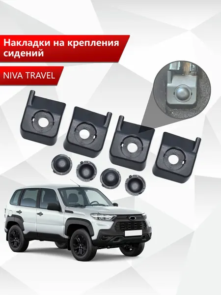 Накладки на крепления сидений для Niva Travel / Нива Тревел АБС пластик