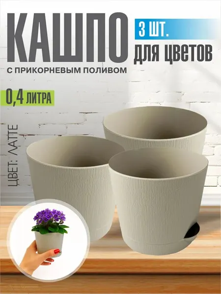 Комплект из 3-х шт Горшок для цветов с поддоном 0,4л латте Интерм