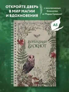 Волшебный блокнот. Bruk.herbs (светлый)