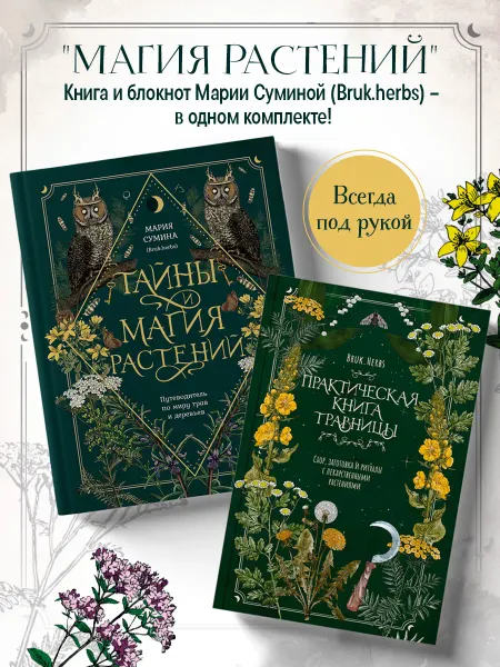 Эксмо Травник и книга травницы - комплект Bruk.Herbs в подарок!
