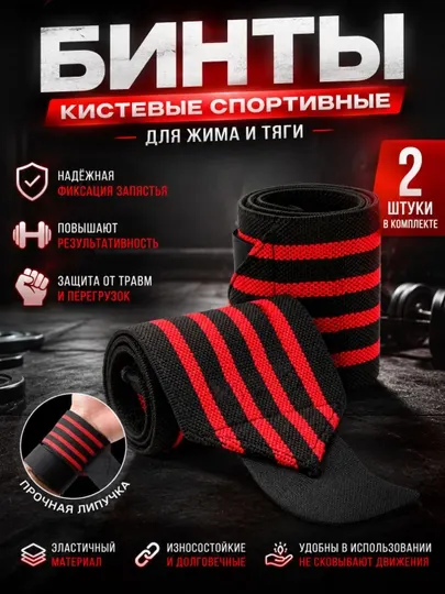 Бинты спортивные, фиксирующие, кистевые для жима, напульсники для тяжелой атлетики, 2 шт - Тяжелая атлетика