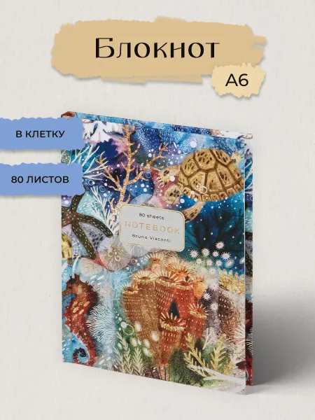 BRUNO VISCONTI Блокнот для записей А6. 80 л. "FAUNA.ФАНТАЗИЯ.КОРАЛЛЫ"