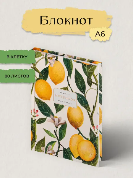 BRUNO VISCONTI Блокнот для записей А6. 80 л. FLORA.PARADISE.LEMONS