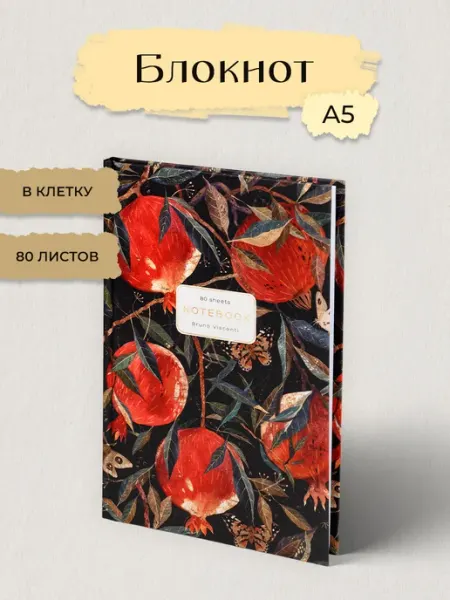 BRUNO VISCONTI Блокнот для записей А5. 80 л. "FLORA.Гранат"