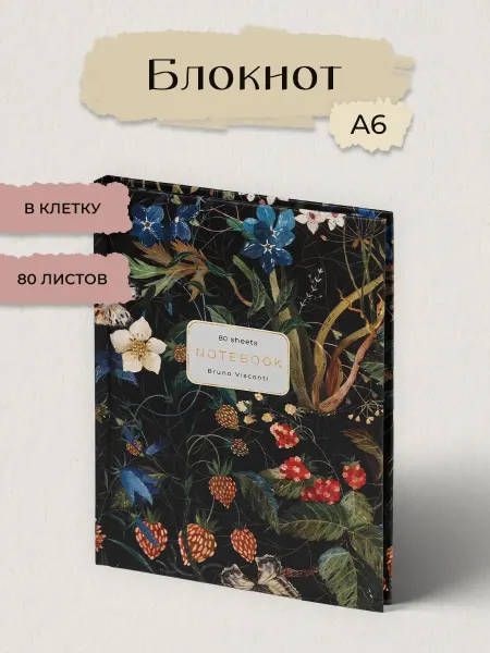 BRUNO VISCONTI Блокнот для записей А6. 80 л. "FLORA.ЛЕСНЫЕ ЯГОДЫ"