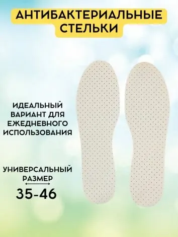Стельки для обуви антибактериальные против запахов, универсальный размер 35-46