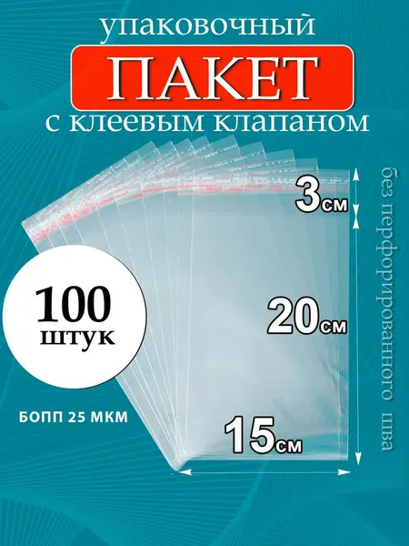 Упаковочные пакеты бопп с клеевым клапаном 15х20см 100шт