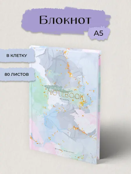 BRUNO VISCONTI Блокнот для записей А5. 80 л. "PRIMAVERA"