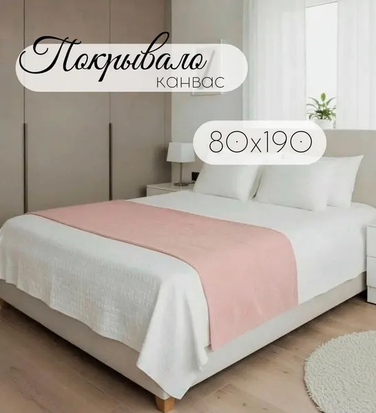 Покрывало - дорожка на кровать "Кружева" Канвас 80х190 см, пудровый
