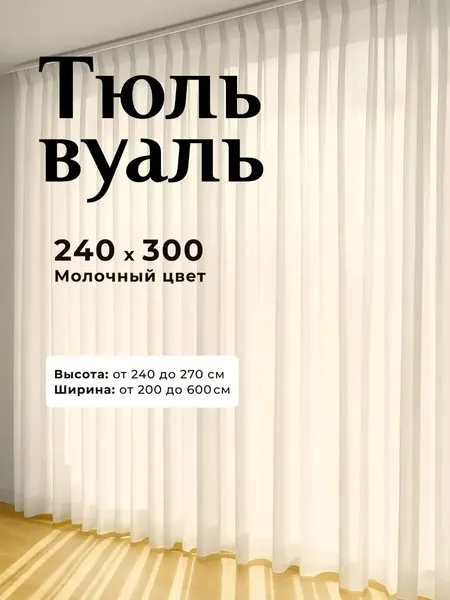Тюль вуаль в гостиную и спальню 240х300 см молочный, на шторной ленте без утяжелителя