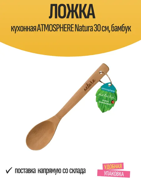Ложка кухонная ATMOSPHERE Natura 30 см кулинарная, бамбук, 1 шт