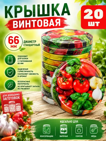 Крышка для консервирования КВ-01, винтовая, металл, 66мм, разноцветная, 20 штук
