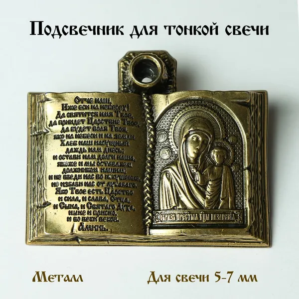 Золотой подсвечник металлический для церковной тонкой свечи с иконой Казанской Божьей Матери подарок верующим