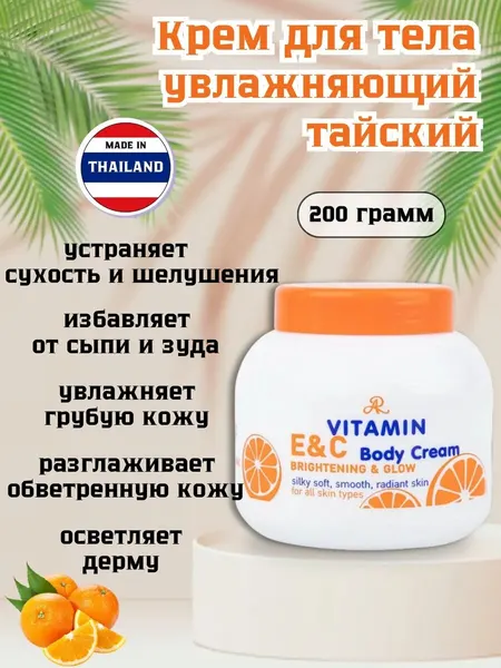 Тайский крем AR, для тела, увлажняющий, от сухости, с витаминами C и E, 200 грамм
