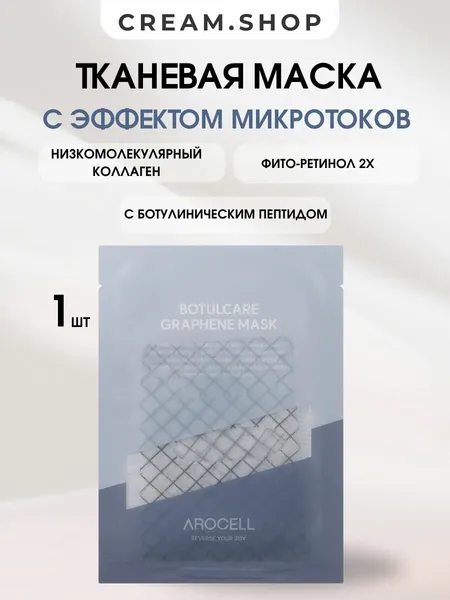 Arocell Маска тканевая с антивозрастным эффектом, увлажнение, коллаген, пептиды