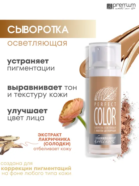 Premium Сыворотка осветляющая с эффектом цветокоррекции Perfect Color, 30 мл