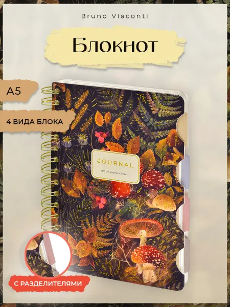 BRUNO VISCONTI Блокнот на пружине А5 с разделителями 120 л