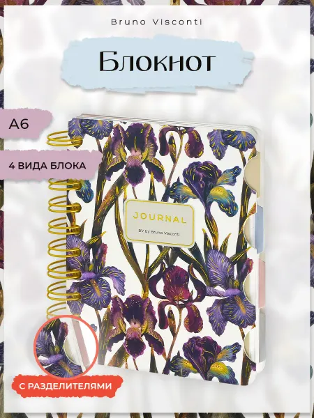 BRUNO VISCONTI Блокнот для записей А6 120 л на гребне Ирисы