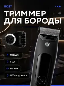 Триммер для бороды ROST мужской с насадками беспроводной, машинка для стрижки бороды и усов, бритва для волос и тела