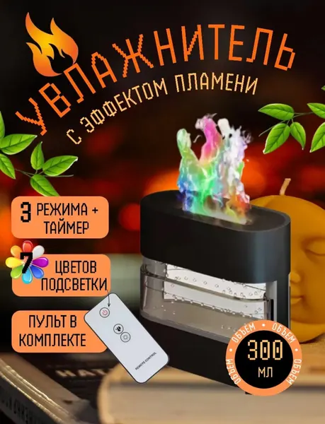 Увлажнитель воздуха kosmo.store с эффектом пламени, аромадиффузор, черный