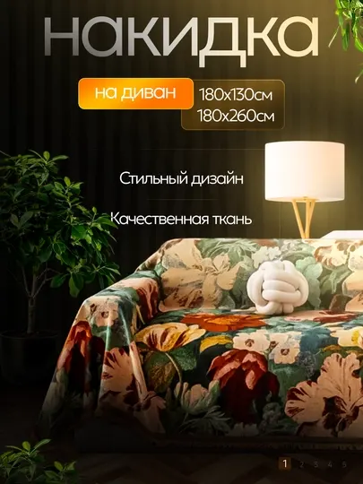 Накидка на диван или кресло "Brush"