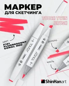 Двусторонний заправляемый маркер ShinHan TOUCH TWIN Brush на спиртовой основе для скетчинга, цвет: F121 Красно-коралловый флуоресцентный