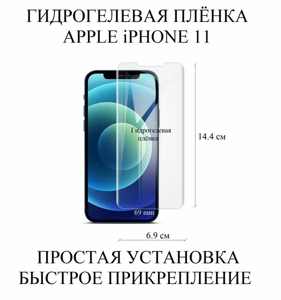 Матовая антибликовая гидрогелевая плёнка на экран Apple iPhone 11