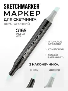 Двусторонний заправляемый маркер SKETCHMARKER Brush Pro на спиртовой основе для скетчинга, цвет: G165 Бледная мята