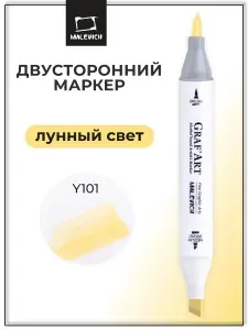 Маркер спиртовой Малевичъ GrafArt Brush, Лунный свет Y101, фломастер для скетчинга поштучно