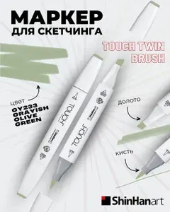 Двусторонний заправляемый маркер ShinHan TOUCH TWIN Brush на спиртовой основе для скетчинга, цвет: GY233 Зеленый оливковый сероватый