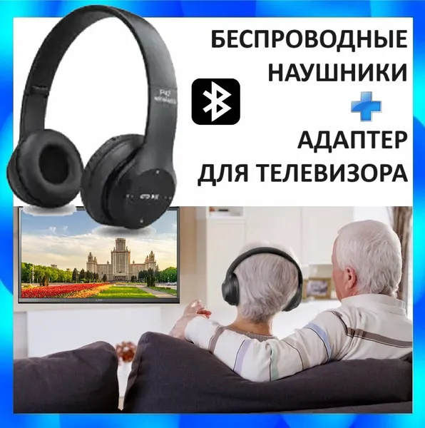 Беспроводные наушники + Bluetooth адаптер для подключения к телевизору. Наушники для телевизора без проводов, цвет черный