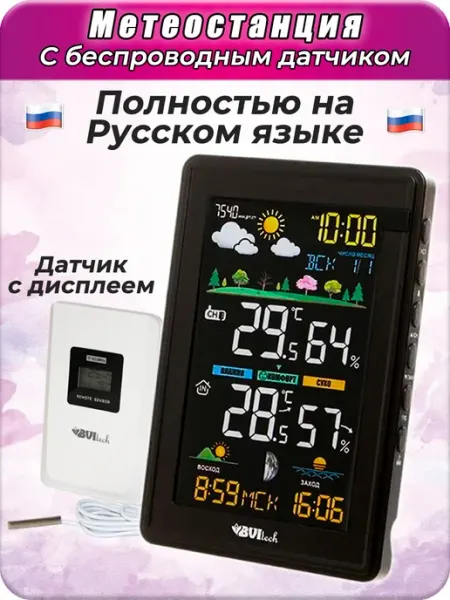 Домашняя метеостанция с беспроводным датчиком Русская BV-676