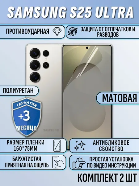 Гидрогелевая пленка Samsung S25 ULTRA / Cамсунг S25 ультра 2 шт защитная матовая