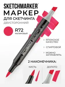 Двусторонний заправляемый маркер SKETCHMARKER Brush Pro на спиртовой основе для скетчинга, цвет: R72 Малиновый