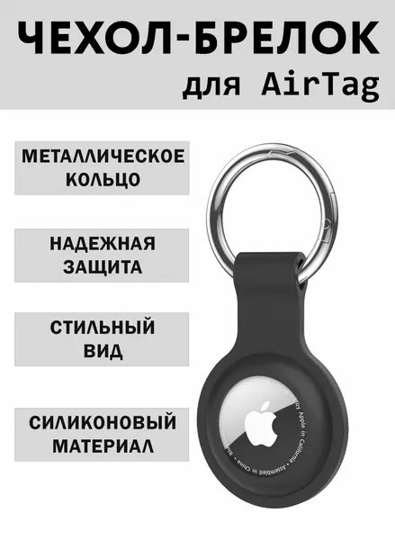 Чехол для брелка AirTag силиконовый черный матовый с металлическим кольцом