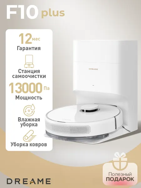 Робот-пылесос Dreame F10 Plus, с функцией сухой/влажной уборки, станция самоочистки
