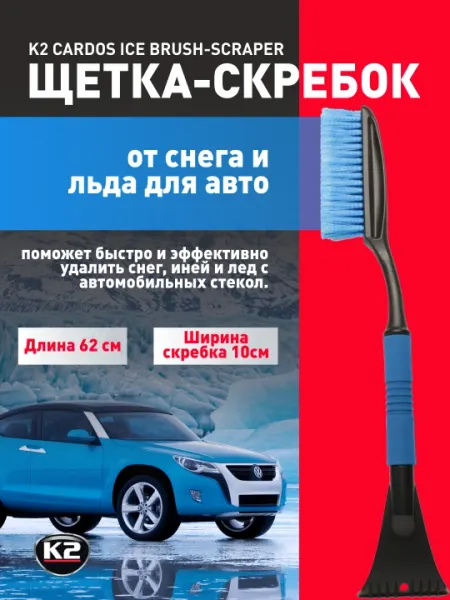 Щетка-скребок от снега и льда для авто, K2 CARDOS ICE BRUSH-SCRAPER