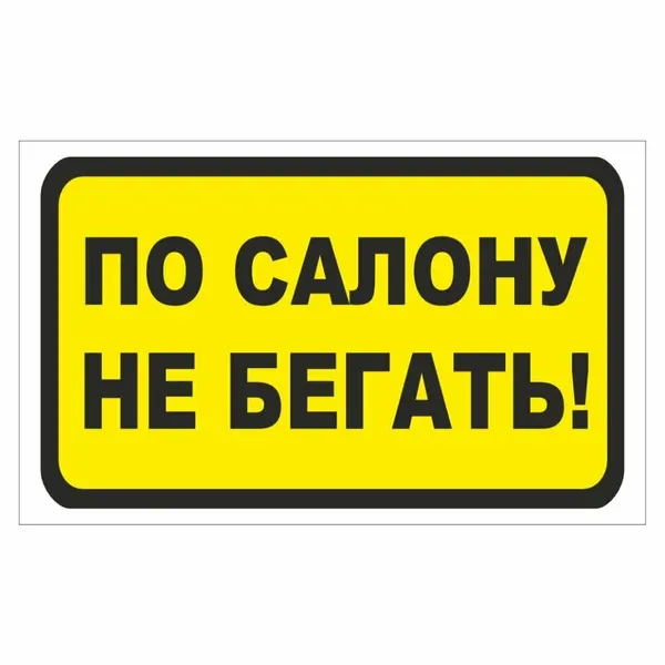 Наклейка "По салону не бегать", 175х100мм, Арт рэйсинг
