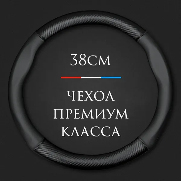 Спортивная чехол на руль MyPads из натуральной кожи с углеродным волокном, круглая, размер М, диаметр 37-38 см