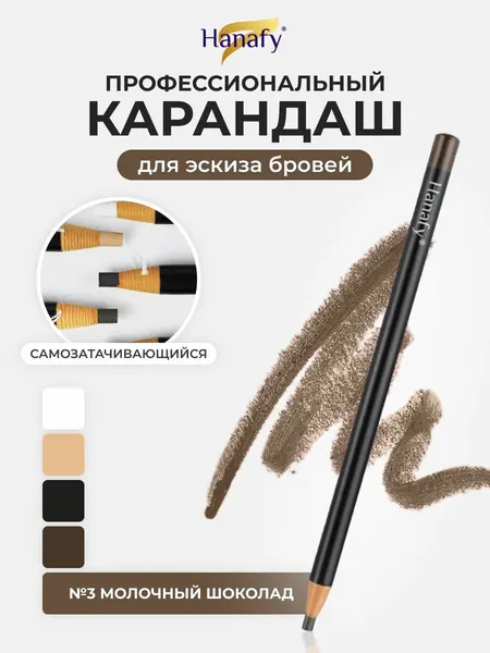 Карандаш для создания эскиза бровей Hanafy, самозатачивающийся, Молочный шоколад