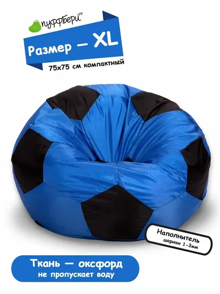 Кресло-мешок Пуффбери «Мяч», размер XL маленький, Оксфорд Синий и черный