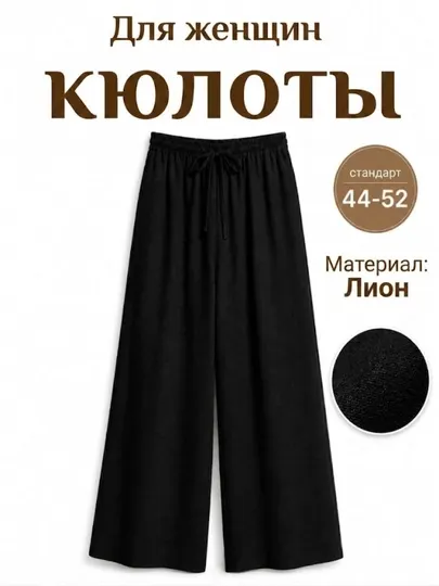 Женские брюки-кюлоты, широкие брюки, летние брюки, с высокой талией на резинке, 44-52 - Женские брюки
